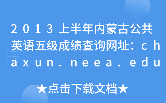 2013上半年内蒙古公共英语五级成绩查询网址：chaxun.neea.edu.cn