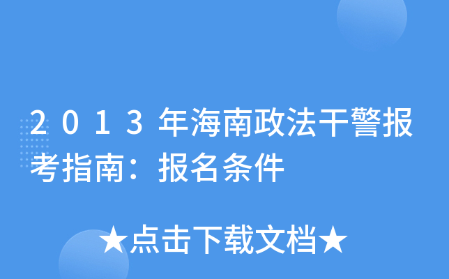 2013年海南政法干警报考指南：报名条件