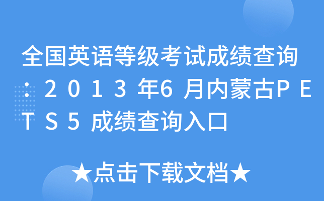 全国英语等级考试成绩查询：2013年6月内蒙古PETS5成绩查询入口
