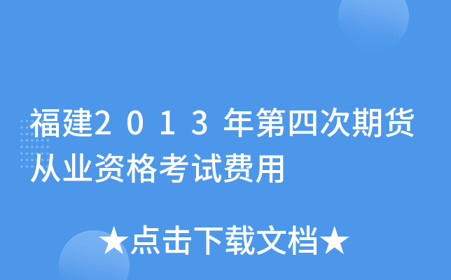 福建2013年第四次期货从业资格考试费用