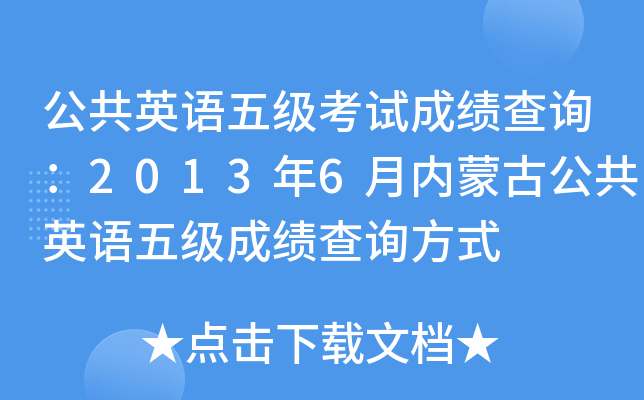 公共英语五级考试成绩查询：2013年6月内蒙古公共英语五级成绩查询方式
