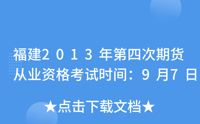 福建2013年第四次期货从业资格考试时间：9月7日