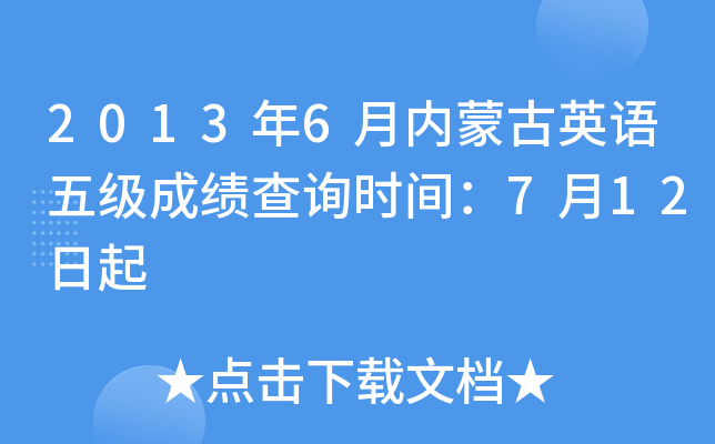 2013年6月内蒙古英语五级成绩查询时间：7月12日起