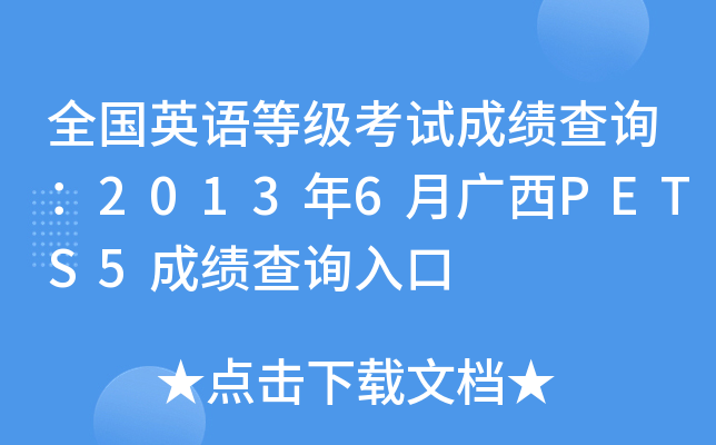 全国英语等级考试成绩查询：2013年6月广西PETS5成绩查询入口