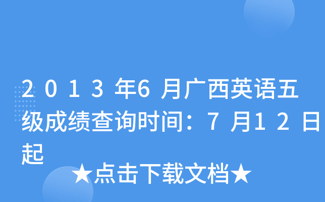 2013年6月广西英语五级成绩查询时间：7月12日起