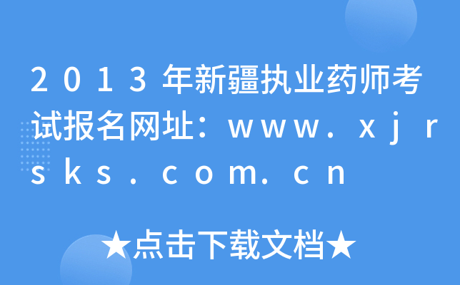 2013½(zh)I(y)ˎԇ(bo)W(wng)ַwww.xjrsks.com.cn