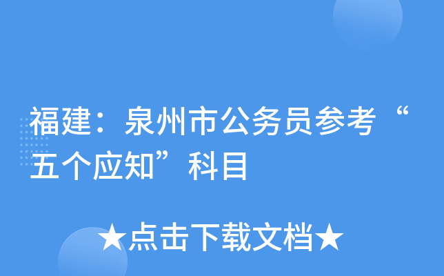 福建：泉州市公务员参考“五个应知”科目