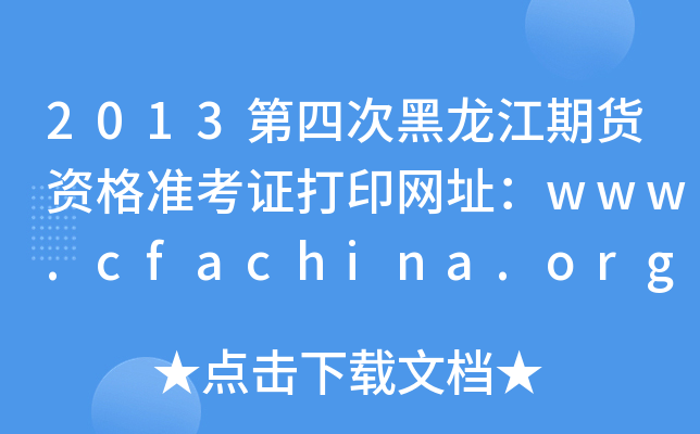 2013第四次黑龙江期货资格准考证打印网址：www.cfachina.org