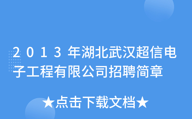 2013年湖北武汉超信电子工程有限公司招聘简章