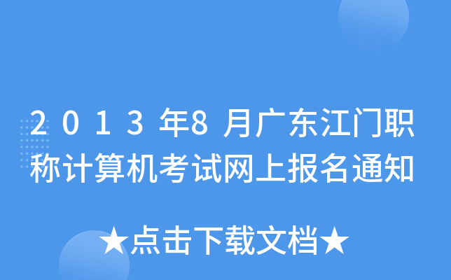 20138V|T(mn)Q(chng)Ӌ(j)C(j)ԇW(wng)ψ(bo)֪ͨ
