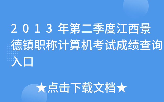 2013年第二季度江西景德镇职称计算机考试成绩查询入口