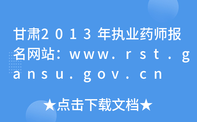 C2013(zh)I(y)ˎ(bo)W(wng)վwww.rst.gansu.gov.cn