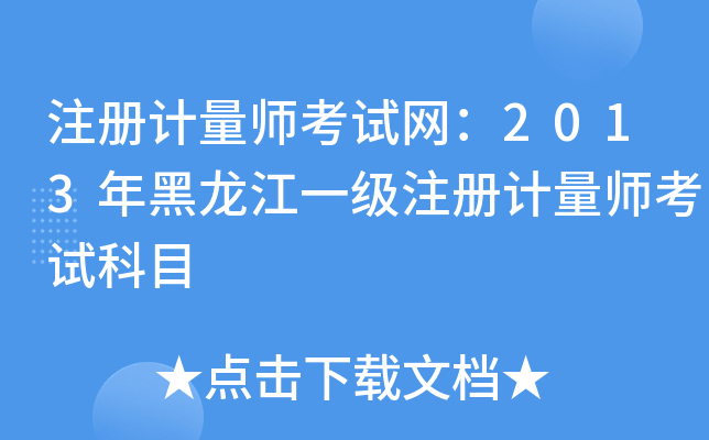 注册计量师考试网：2013年黑龙江一级注册计量师考试科目