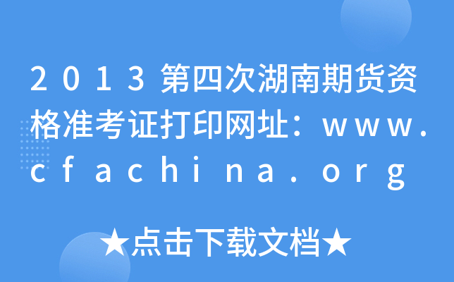 2013第四次湖南期货资格准考证打印网址：www.cfachina.org