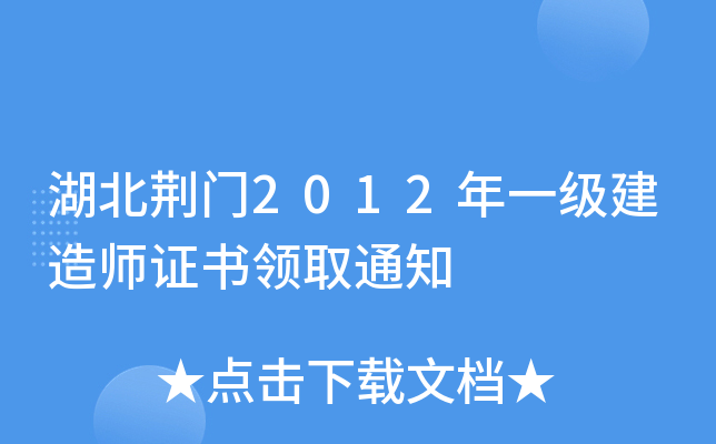 湖北荆门2012年一级建造师证书领取通知