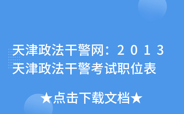 天津政法干警网：2013天津政法干警考试职位表