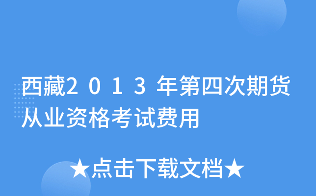 西藏2013年第四次期货从业资格考试费用