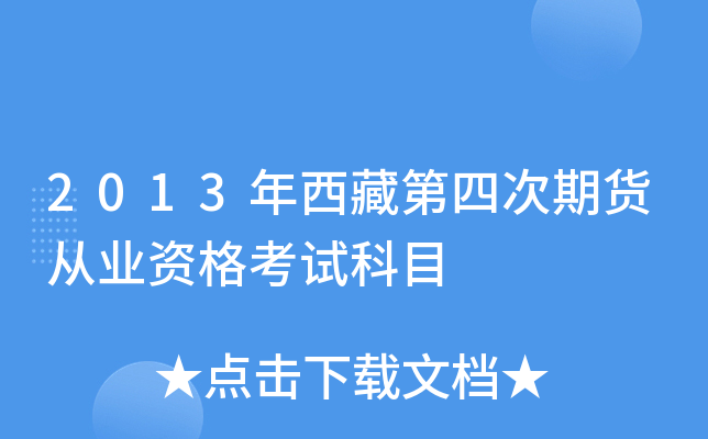 2013年西藏第四次期货从业资格考试科目