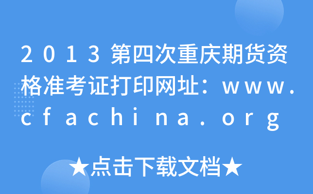 2013Ĵؑc؛YʿCӡWַwww.cfachina.org