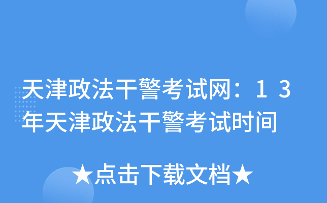 天津政法干警考试网：13年天津政法干警考试时间