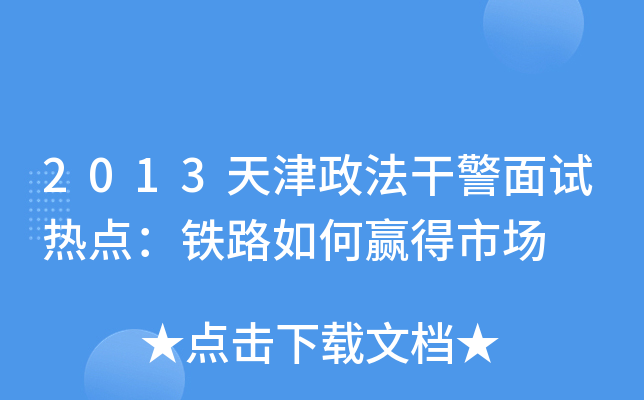 2013天津政法干警面试热点：铁路如何赢得市场