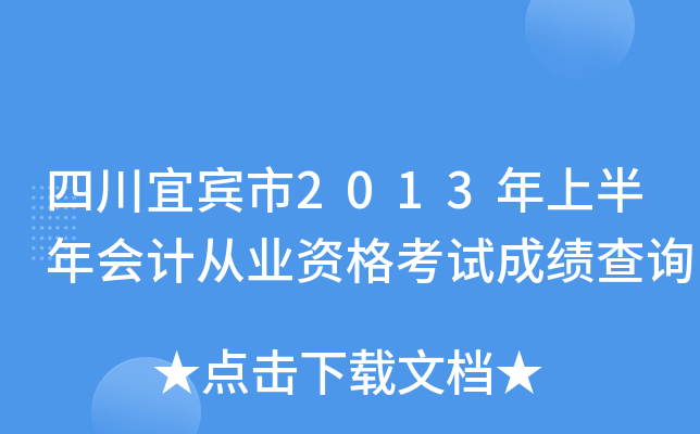 �Ĵ��˱���2013���ϰ����ƴ�ҵ�ʸ��Գɼ���ѯ