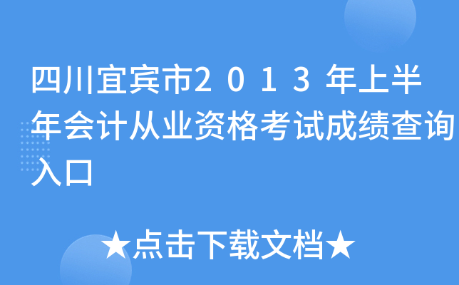 �Ĵ��˱���2013���ϰ����ƴ�ҵ�ʸ��Գɼ���ѯ���