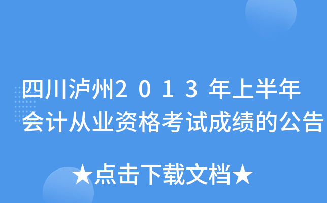 �Ĵ�����2013���ϰ����ƴ�ҵ�ʸ��Գɼ��Ĺ���