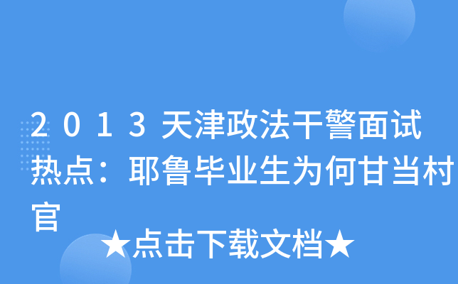 2013天津政法干警面试热点：耶鲁毕业生为何甘当村官