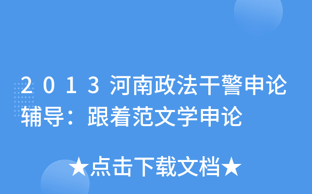 2013河南政法干警申论辅导：跟着范文开云kaiyun(中国)申论