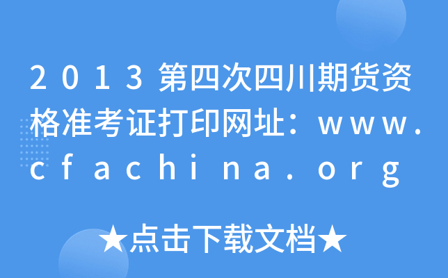 2013第四次四川期货资格准考证打印网址：www.cfachina.org