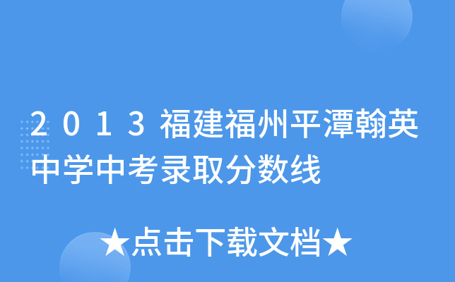 2013ƽ̶ӢЌW(xu)пȡ?jn)?sh)