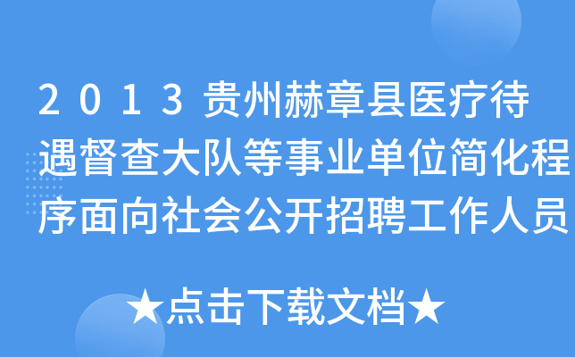 2013贵州赫章县医疗待遇督查大队等事业单位简化程序面向社会公开招聘工作人员拟聘人员公示