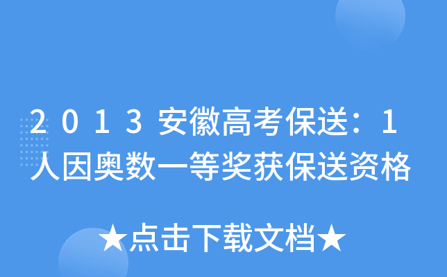 2013安徽高考保送：1人因奥数一等奖获保送资格