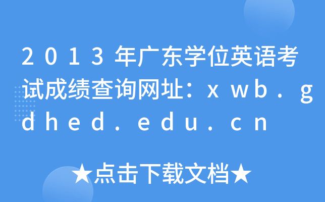 2013V|W(xu)λӢZԇɿ(j)ԃW(wng)ַxwb.gdhed.edu.cn
