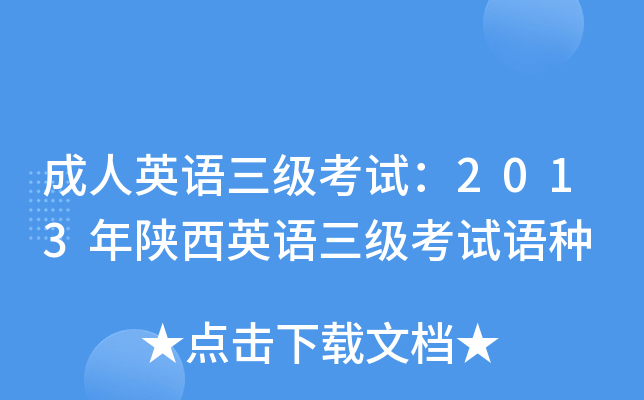 成人英语三级考试：2013年陕西英语三级考试语种