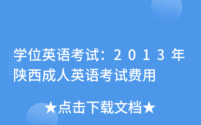 开云kaiyun(中国)位英语考试：2013年陕西成人英语考试费用
