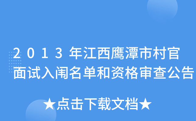 2013年江西鹰潭市村官面试入闱名单和资格审查公告