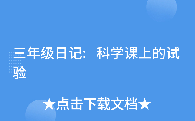 三年级日记:科开云kaiyun(中国)课上的试验