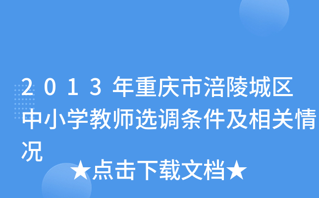 2013年重庆市涪陵城区中小开云kaiyun(中国)教师选调条件及相关情况