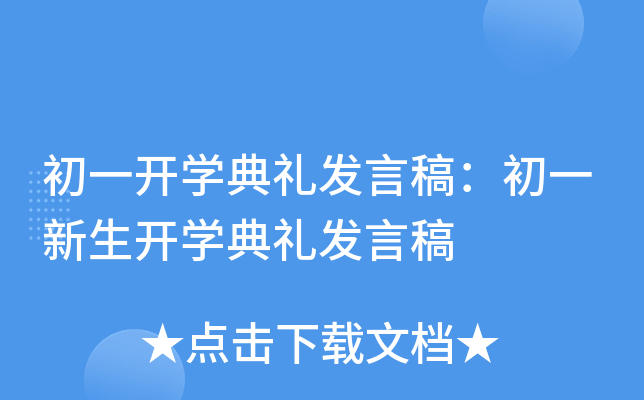 初一开开云kaiyun(中国)典礼发言稿：初一新生开开云kaiyun(中国)典礼发言稿
