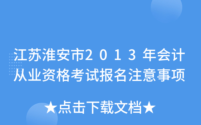 ���ջ�����2013���ƴ�ҵ�ʸ��Ա���ע������