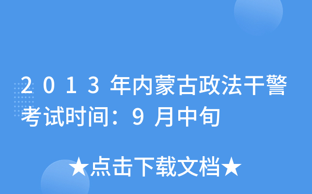 2013年内蒙古政法干警考试时间：9月中旬