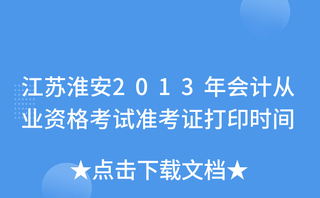 ���ջ���2013���ƴ�ҵ�ʸ���׼��֤��ӡʱ��