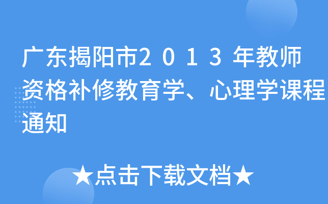 广东揭阳市2013年教师资格补修教育开云kaiyun(中国)、心理开云kaiyun(中国)课程通知