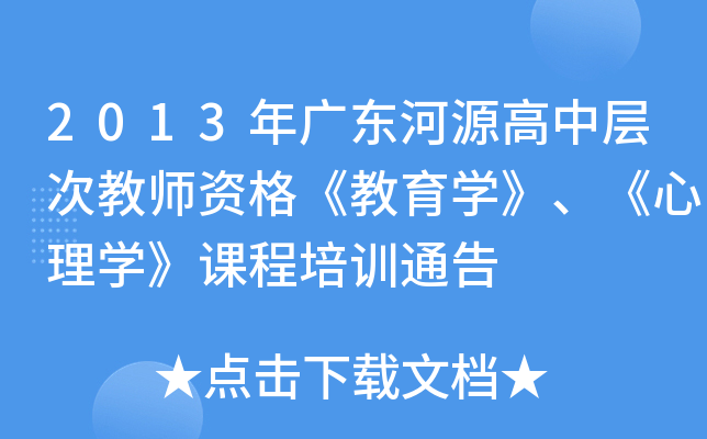 2013年广东河源高中层次教师资格《教育开云kaiyun(中国)》、《心理开云kaiyun(中国)》课程培训通告