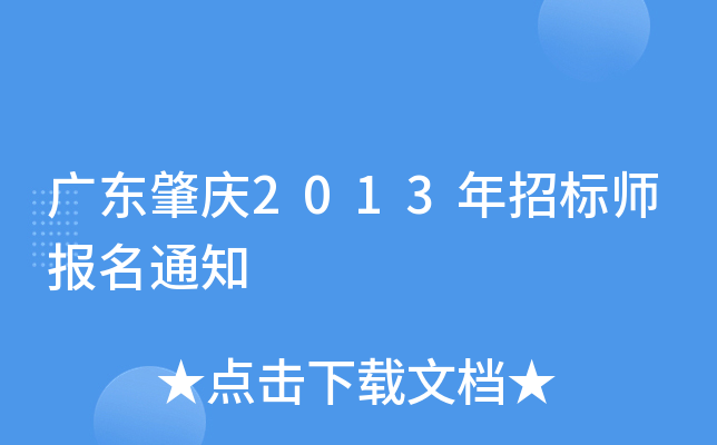 广东肇庆2013年招标师报名通知