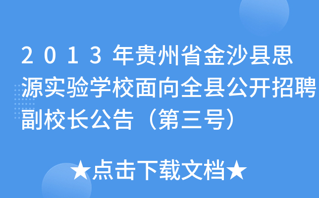 2013年贵州省金沙县思源实验开云kaiyun(中国)校面向全县公开招聘副校长公告（第三号）