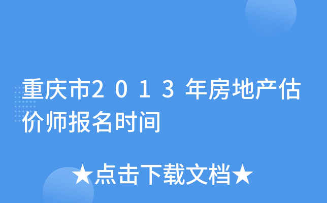重庆市2013年房地产估价师报名时间