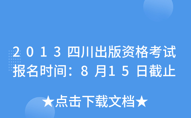 2013四川出版资格考试报名时间：8月15日截止